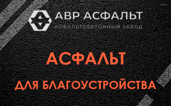 Асфальт для благоустройства в Косино