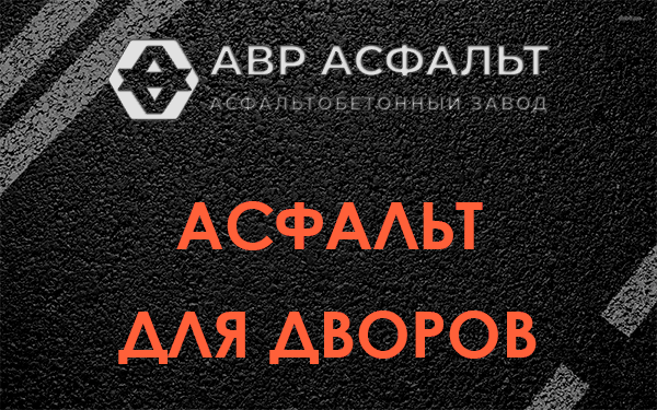 Асфальт для дворов в Косино