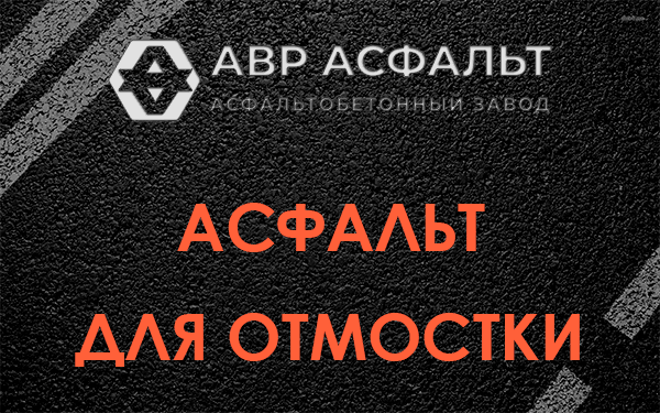 Асфальт для отмостки в Косино