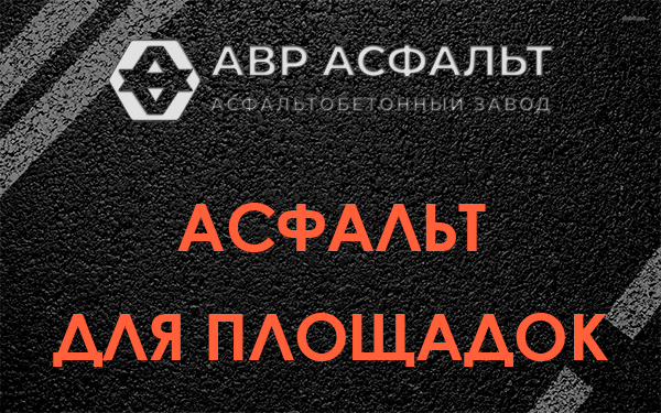 Асфальт для площадок в Косино