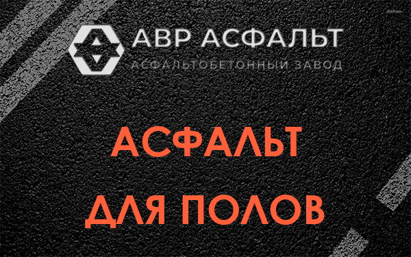 Асфальт для полов в Косино