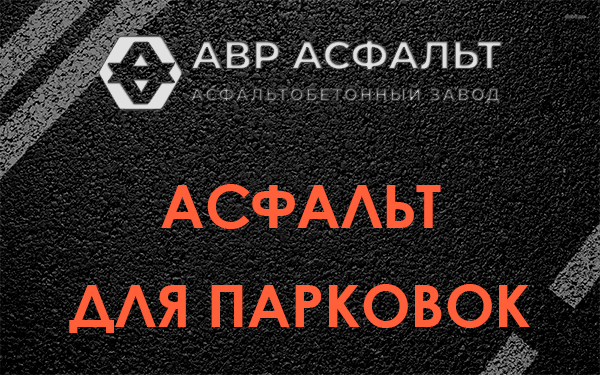 Асфальт для парковок Косино