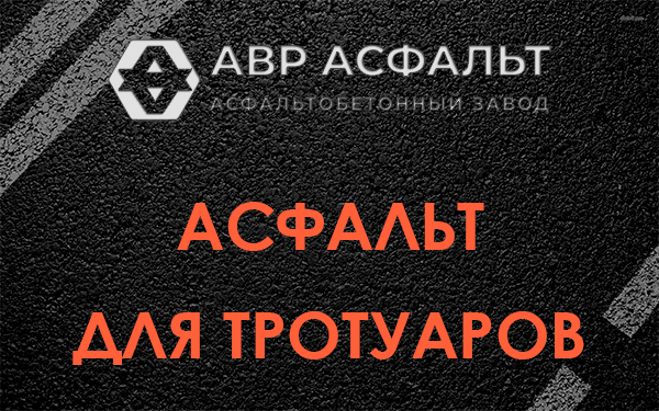Асфальт для тротуаров в Косино