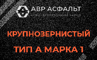 Крупнозернистая смесь А1 в Косино