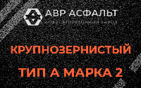 Крупнозернистая смесь А2 в Косино