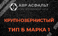 Крупнозернистая смесь Б1 в Косино