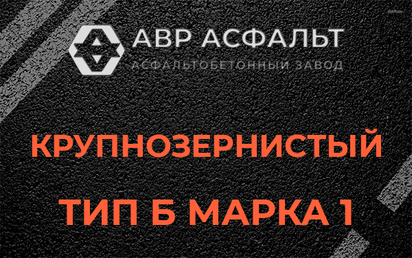 Крупнозернистый тип Б марка 1 в Косино