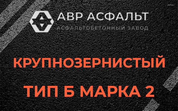  Крупнозернистый тип Б марка 2 в Косино