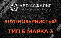 Крупнозернистая смесь Б3 в Косино