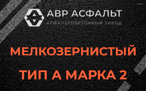 Мелкозернистый тип А марка 2 в Косино