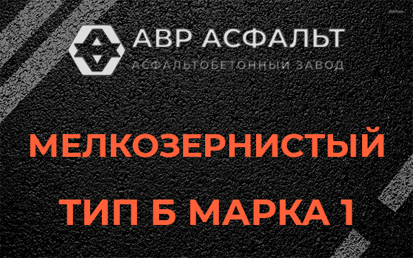 Мелкозернистый тип Б марка 1 в Косино