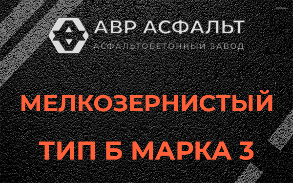 Мелкозернистый тип Б марка 3 в Обухово