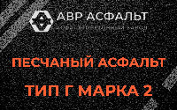 Песчаная смесь Г2 в Косино