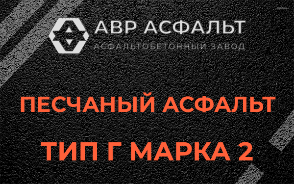 Песчаный асфальт тип Г марка 2 в Косино
