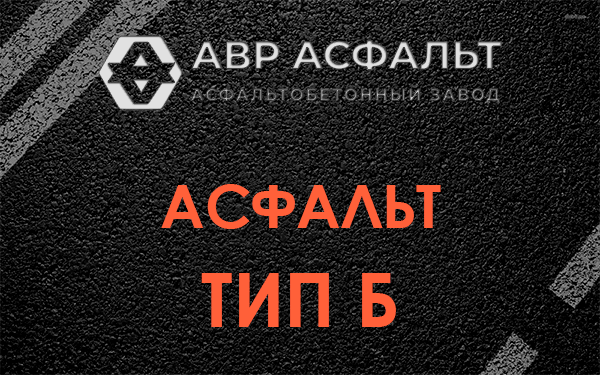 Асфальт тип Б в Косино