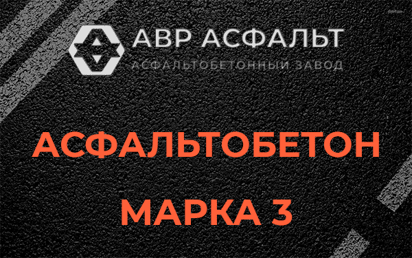 Асфальтобетон марка 3 в Косино