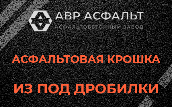 Асфальтовая крошка из под дробилки в Косино