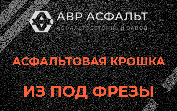 Асфальтовая крошка из под фрезы в Косино