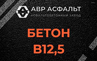 Бетон B12,5 в Косино