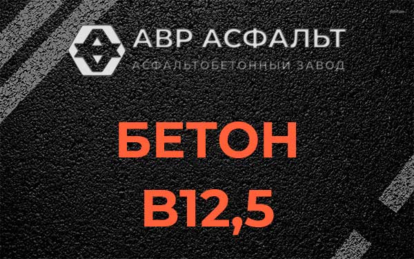 Бетон В12,5 в Косино