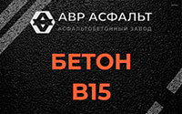 Бетон B15 в Косино