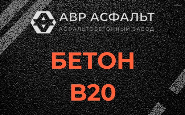 Бетон В20 в Косино