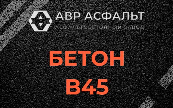 Бетон В45 в Косино