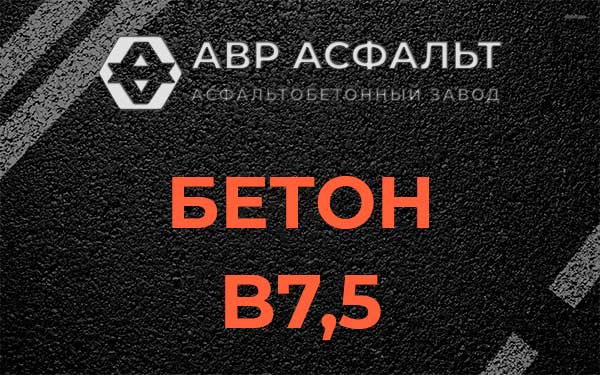 Бетон В7,5 в Косино