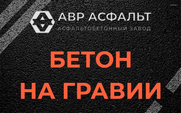 Бетон на гравии в Косино