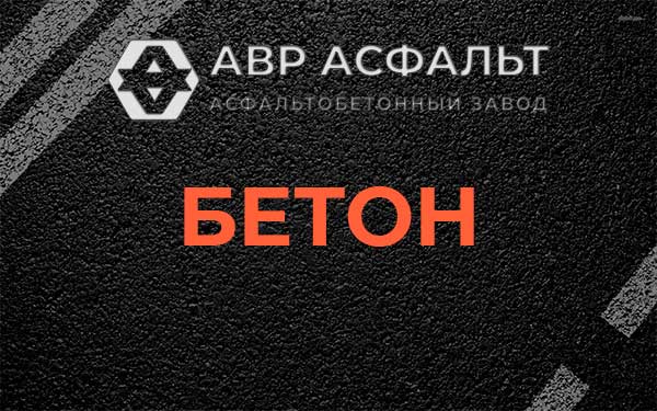 Бетон в Косино
