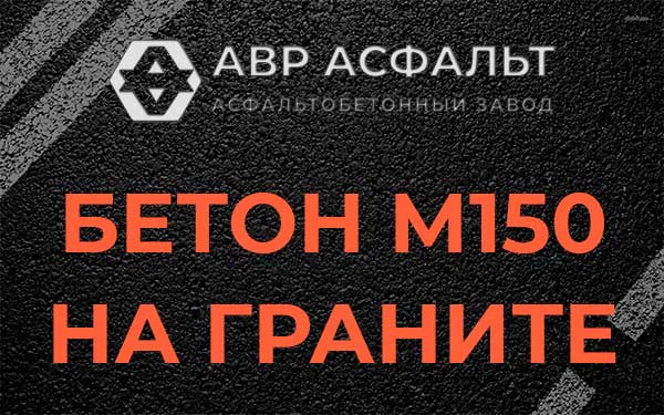 Бетон М150 на граните в Косино