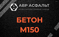 Бетон М150 в Косино