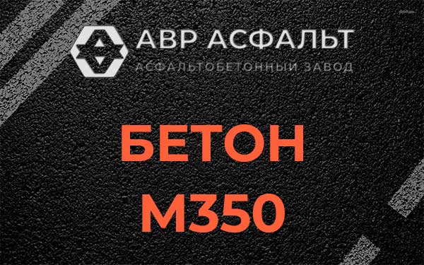 Бетон М350 в Косино