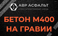 Бетон М400 на гравии в Косино