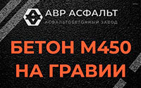 Бетон М450 на гравии в Косино