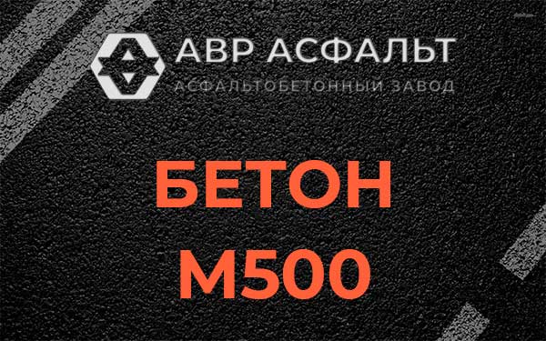 Бетон М500 в Косино