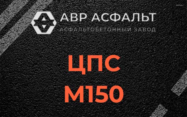 ЦПС М150 в Косино