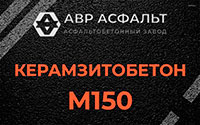 Керамзитобетон М150 в Косино
