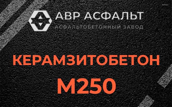 Керамзитбетон М250 в Косино