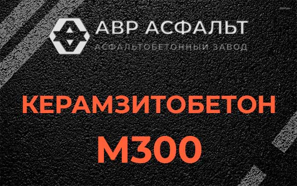 Керамзитбетон М300 в Косино