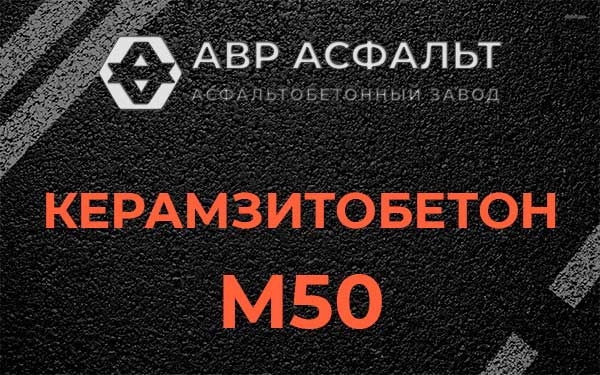 Керамзитбетон М50 в Косино