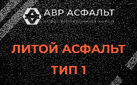 Литой асфальт тип 1 в Косино