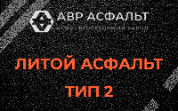Литой асфальт тип 2 в Косино