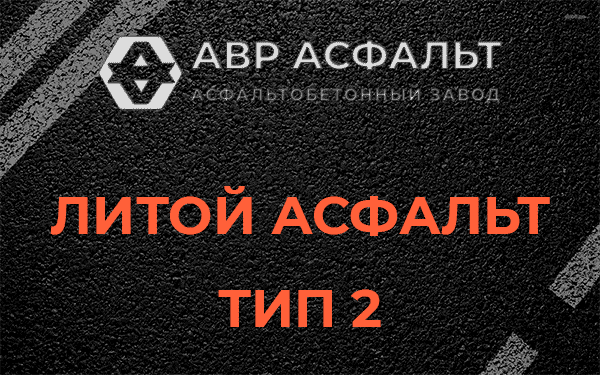 Литой асфальт тип 2 в Косино