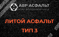 Литой асфальт тип 3 в Косино