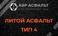 Литой асфальт тип 4 в Косино