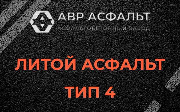 Литой асфальт тип 4 в Косино