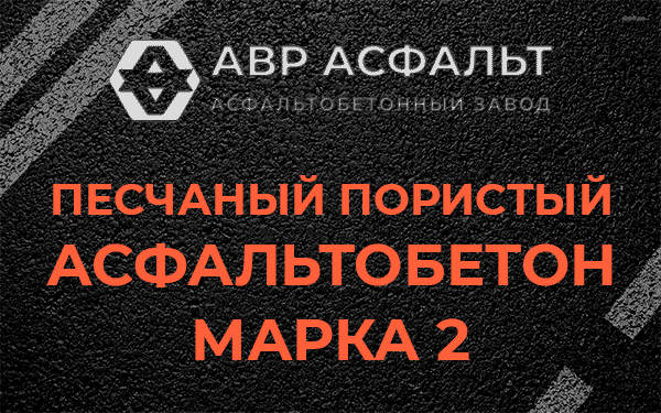 Песчаный пористый асфальтобетон марка 2 в Косино