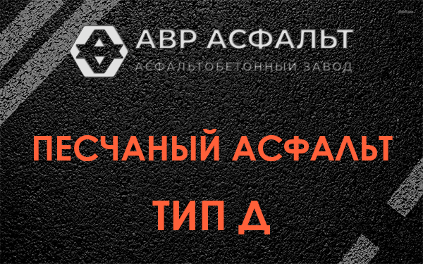 Песчаный асфальт тип Д в Косино