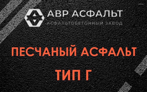 Песчаный асфальт тип Г в Косино